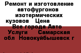 Ремонт и изготовление автофургонов, изотермических кузовов › Цена ­ 20 000 - Все города Авто » Услуги   . Самарская обл.,Новокуйбышевск г.